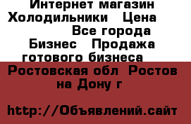 Интернет магазин Холодильники › Цена ­ 150 000 - Все города Бизнес » Продажа готового бизнеса   . Ростовская обл.,Ростов-на-Дону г.